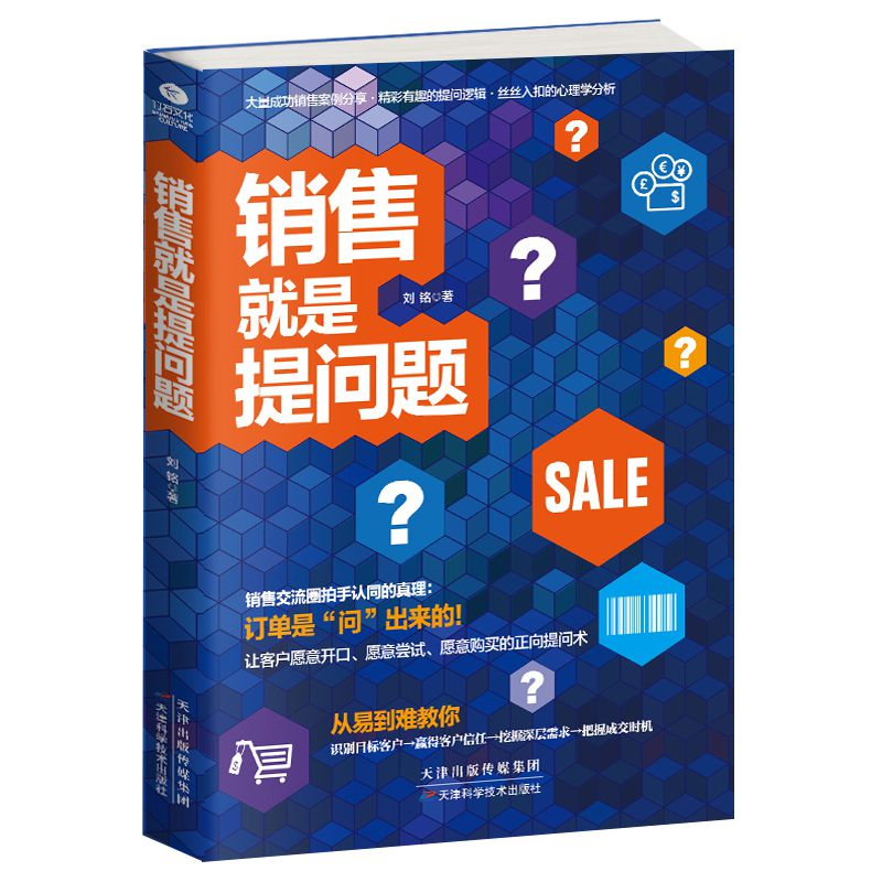 正版新书]销售就是提问题刘铭9787557634957高清大图