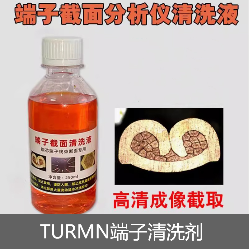 TURMN 端子清洗剂PPE6