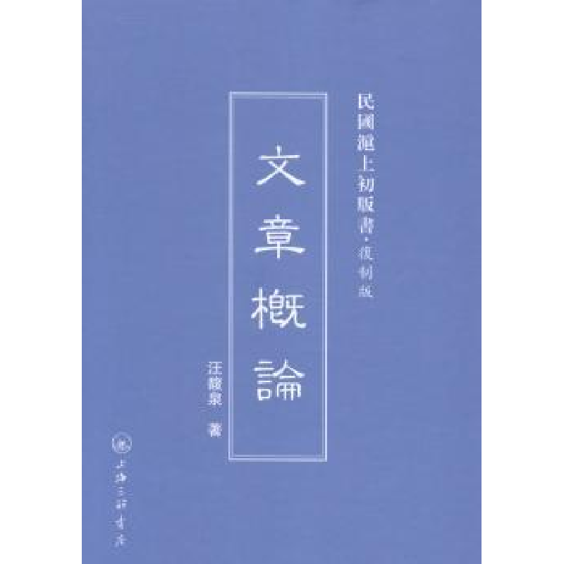 诺森文章概论汪馥泉著9787542646170上海三联书店