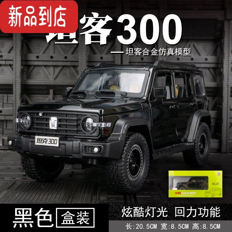真智力1:24仿真长城坦克300合金车模越野车金属模型男孩玩具车生日礼物图片