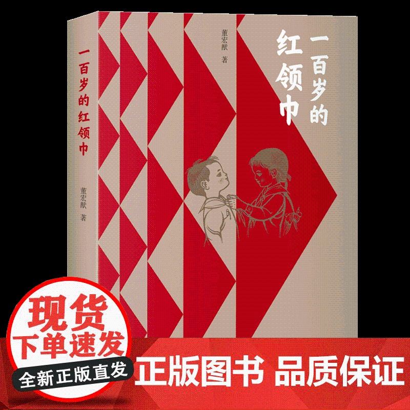 一百岁的红领巾正版董宏猷著 革命红色经典爱国主义书籍 儿童教育绘本故事书 三四五六年级小学生阅读课外书必读老师图书读物高清大图