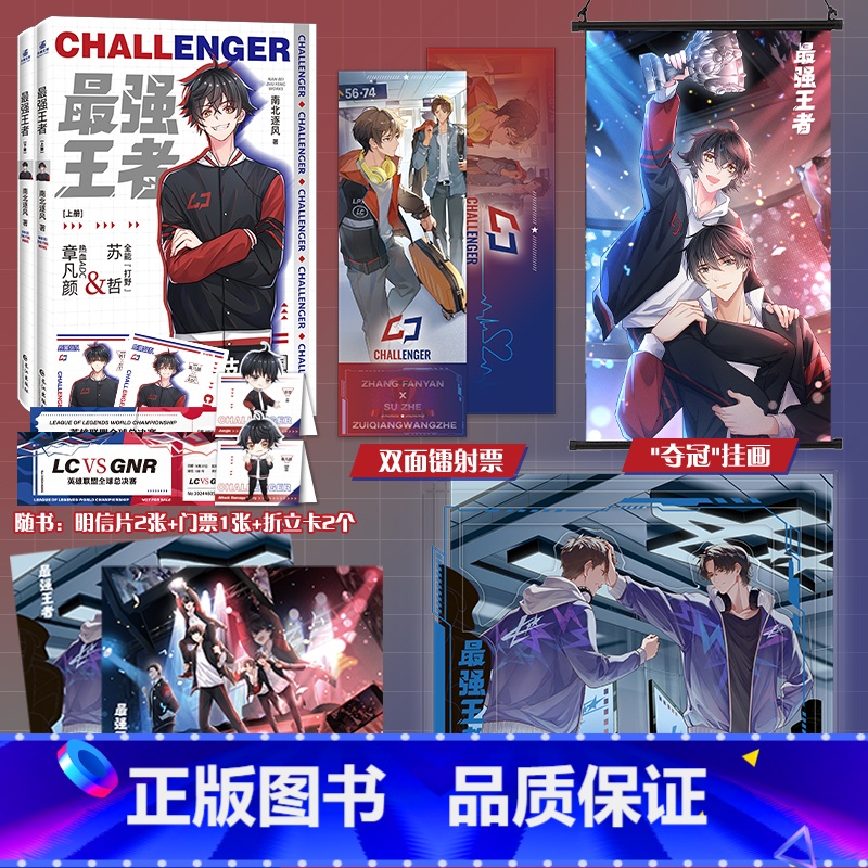 【正版】随机掉落亲签 强王者全2册南北逐风 热血ADC章凡颜&全能打野苏哲SOLO腹黑长佩文学经典电竞小说LOL英雄联