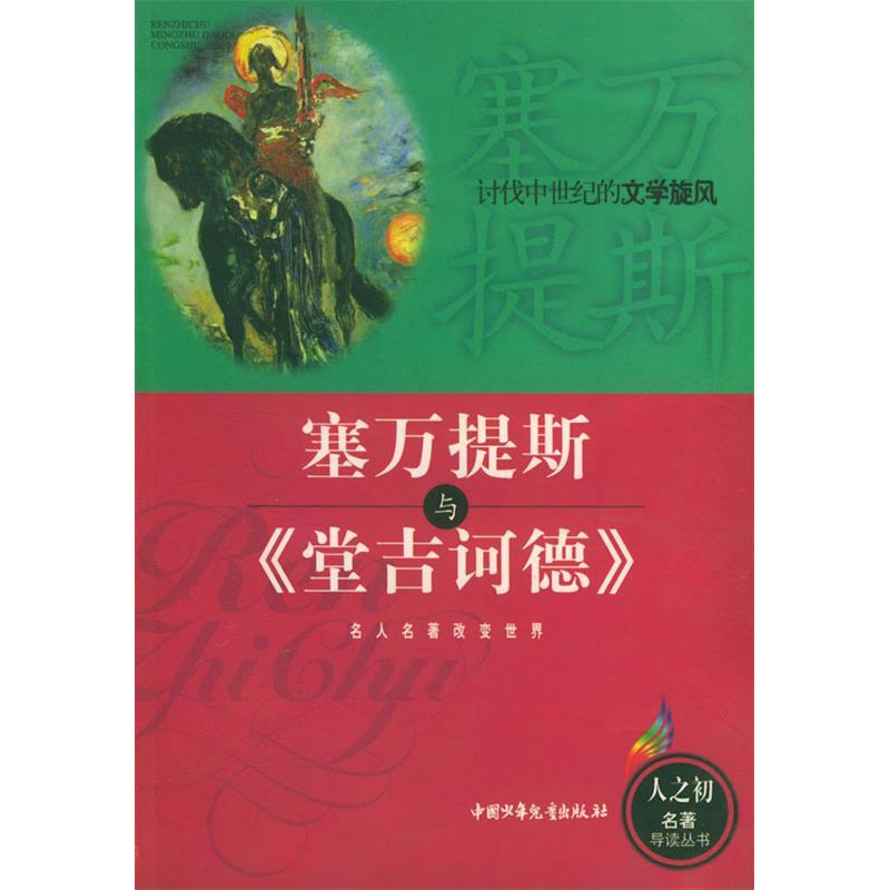 正版新书】塞万提斯与堂吉诃德/人之初名著导读丛书孙海蛟9787500