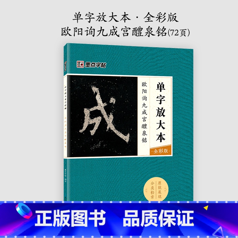 【1册】单字放大本·全彩版 【正版】欧阳询楷书字帖3册九成宫醴泉铭原碑帖欧楷体毛笔书法字帖楷书入门影片教程初学者学生成人