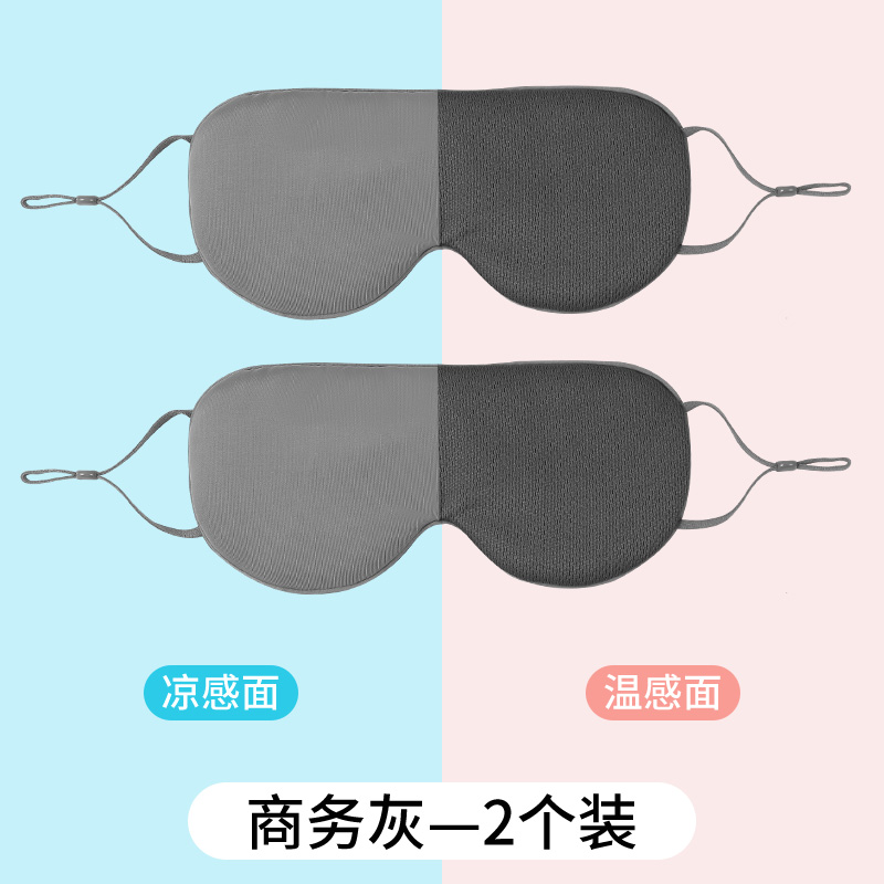 【补贴10%】双面眼罩睡眠遮光专用男士女士午睡缓解疲劳秋冬睡觉真冰丝护眼罩 商务灰强遮光0压感2个装