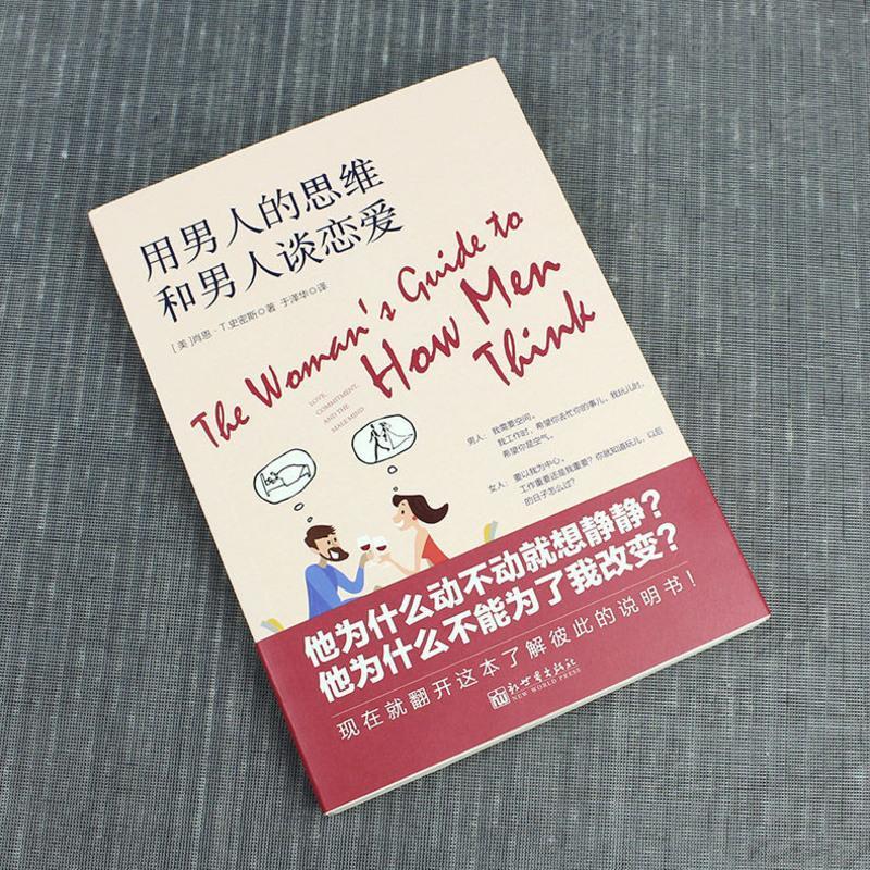 用男人的思维和男人谈恋爱 两性健康 两性关系 婚姻情感心理