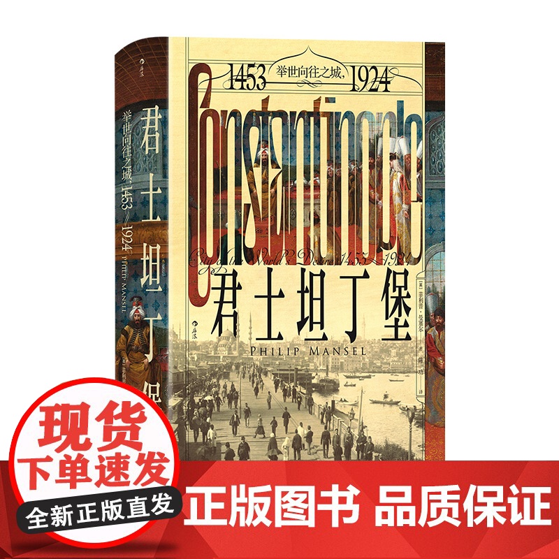 汗青堂137·君士坦丁堡:举世向往之城,1453—1924 一座城市两个世界 500年东西方文化的交汇地高清大图