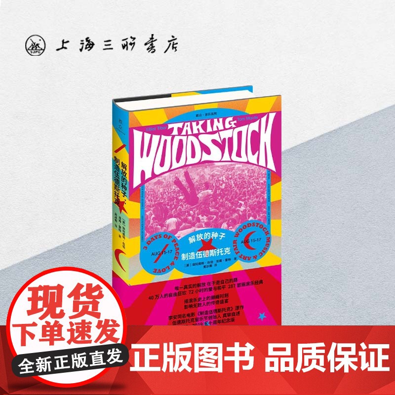 解放的种子:制造伍德斯托克 上海三联书店 9787542665492高清大图