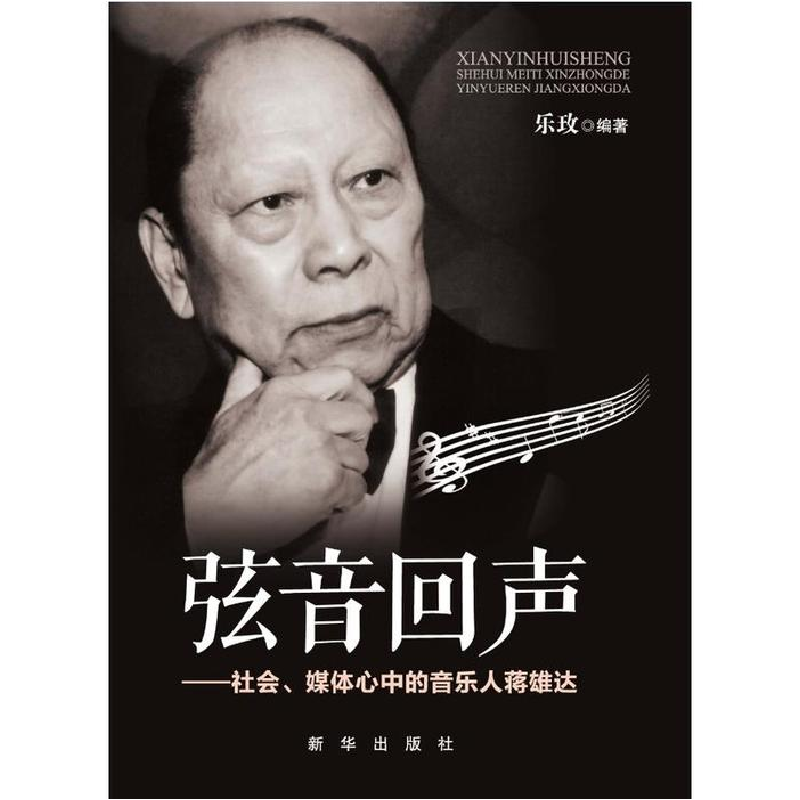 正版新书]弦音回声(社会媒体心中的音乐人蒋雄达)乐玫9787516622高清大图