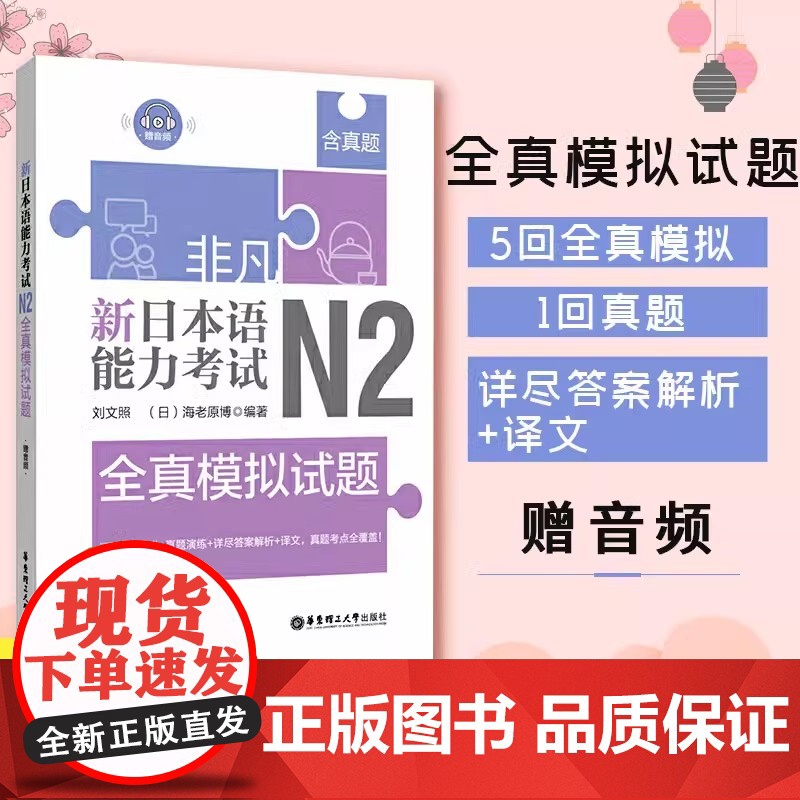 非凡新日本语能力考试N2全真模拟试题(赠音频)含真题 n2练习题 日语考试 N2日语练习书籍 华东理工大学出版社高清大图