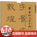 清华正版 萧华临汉曹全碑 萧华 清华大学出版社 书法 临帖 曹 临