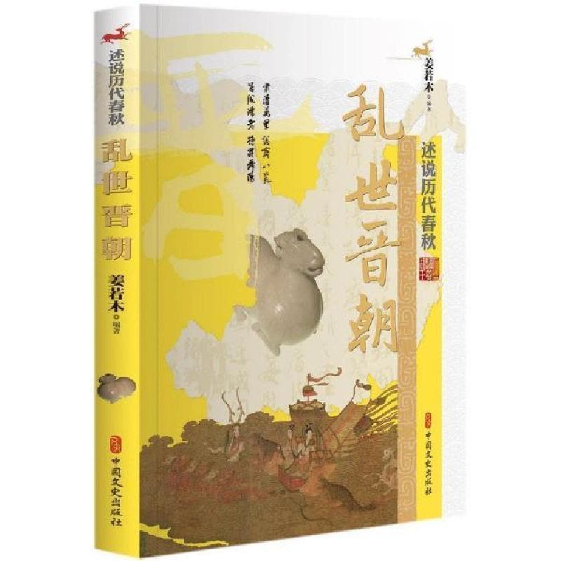 正版新书]乱世晋朝/述说历代春秋姜若木9787520507530图片
