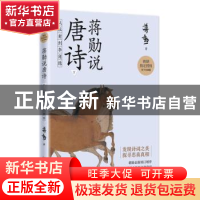 正版 蒋勋说唐诗(下从杜甫到李商隐蒋勋指定授权青少名画版) 蒋勋