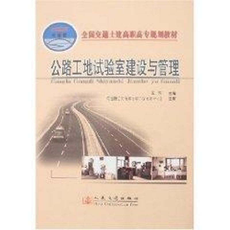 【M】公路工地试验室建设与管理(高职高专)-9787114061493