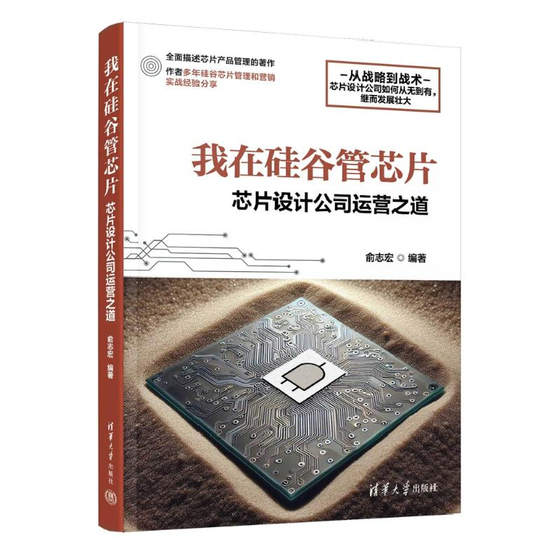 正版新书]我在硅谷管芯片 芯片设计公司运营之道俞志宏978730266高清大图