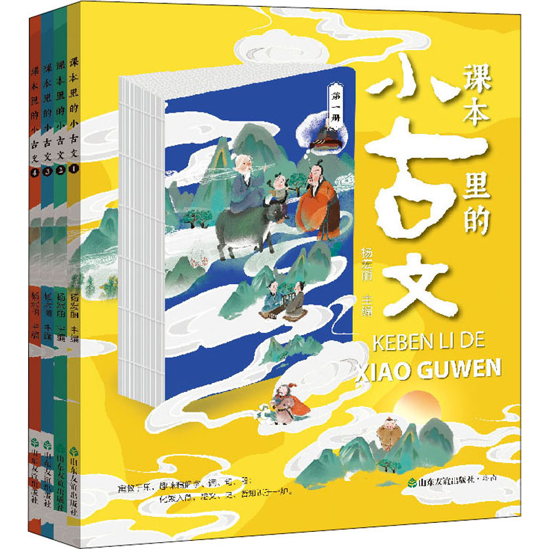 [M]课本里的小古文(1-4)-9787551623155高清大图