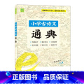 小学古诗文通典 小学通用 【正版】小学语数英知识通典专项通典小学生复习阅读练学小通