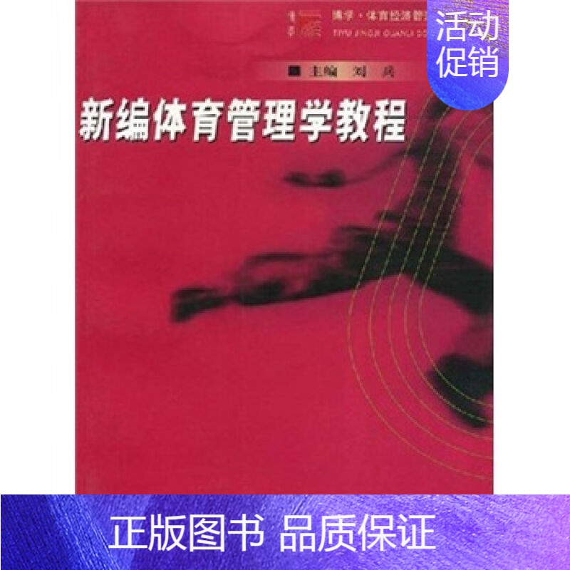 【正版】新编体育管理学教程 高等院校体育经济管理专业 社会体育专业 体育MBA学生 复旦大学出版社 图书
