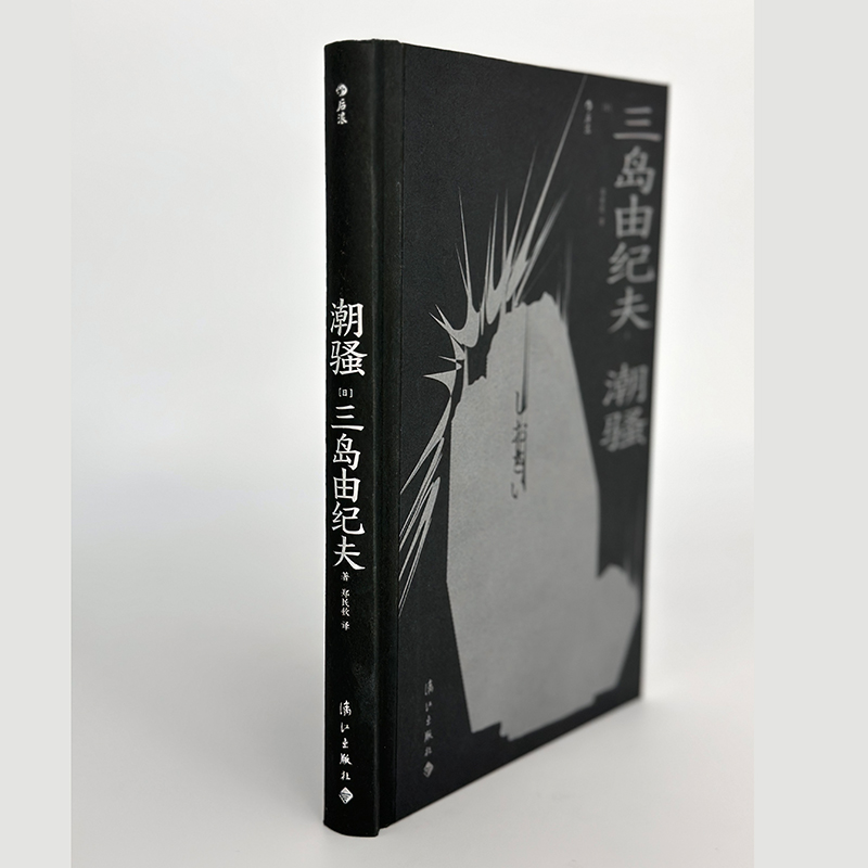 [正版]后浪 潮骚 三岛由纪夫著 日本文学外国小说书籍高清大图