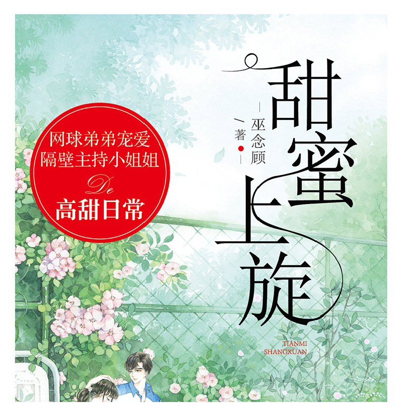 正版新书]甜蜜上旋巫念顾9787551146418高清大图