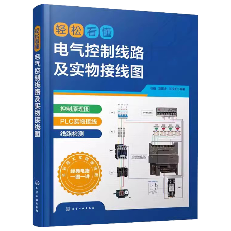 轻松看懂电气控制线路及实物接线图 [正版]轻松看懂电气控制线路及实物接线图 电工入门识图书 PLC电机电气工程技术人员高清大图