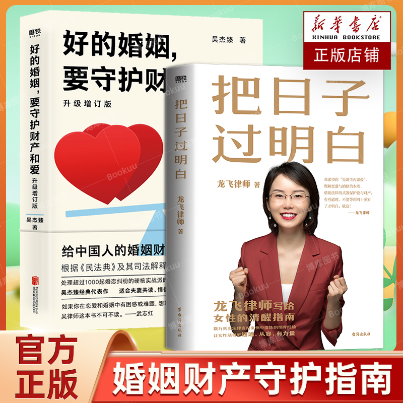 [正版]好的婚姻,要守护财产和爱+把日子过明白 全2册 龙飞律师 武志红 幸福的婚姻 爱的沟通 两性关系 婚姻婚恋博高清大图