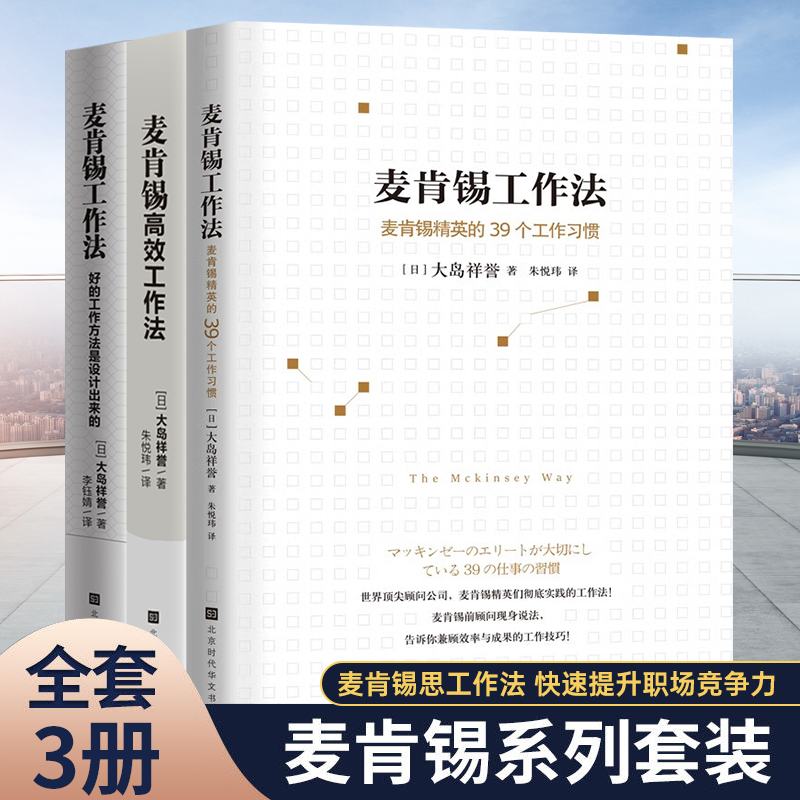 [正版]全3册 麦肯锡工作法3册 高效工作法 39个工作习惯大岛祥誉著麦肯锡工作方法 麦肯锡系列丛书 经营管理学方高清大图