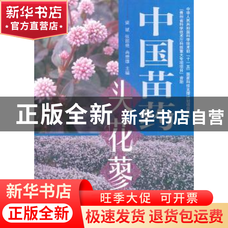 正版 中国苗药头花蓼 梁斌,张丽艳,冉懋雄主编 中国中医药出版