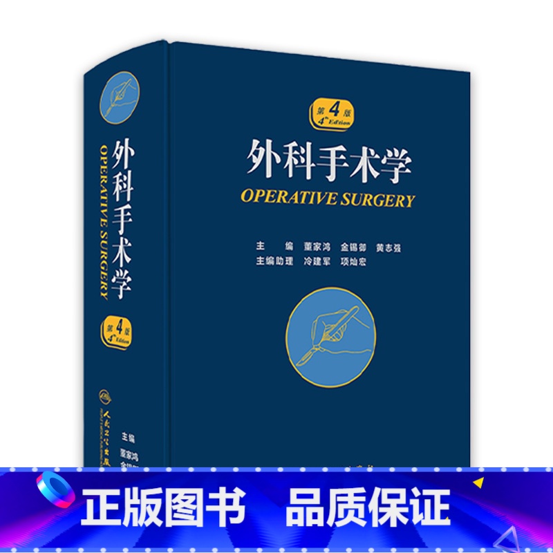 【正版】外科手术学 骨科心脏泌尿黄家驷脊柱膝关节置换现代麻醉神经胸外科主治医师住院医师手册人民卫生出版社实用医学外科学