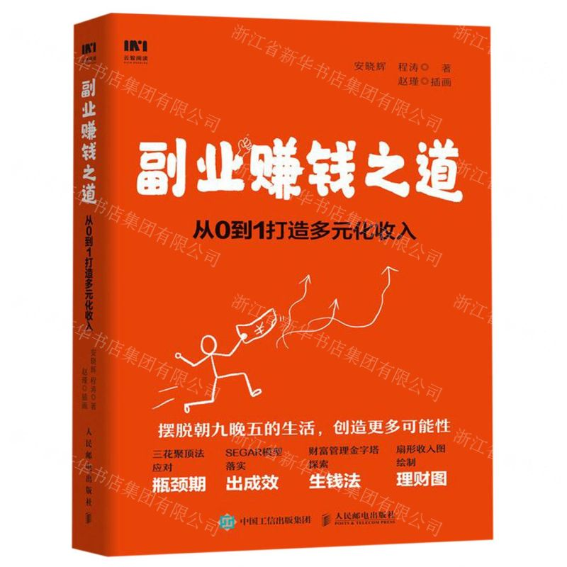 【M】副业赚钱之道(从0到1打造多元化收入)-9787115523020