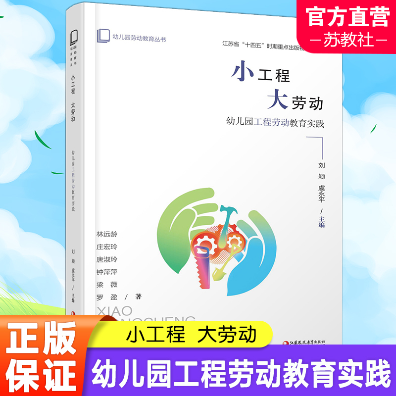 [正版]幼儿园劳动教育丛书小工程 大劳动 幼儿园工程劳动教育实践 学前教育 劳动教育教学研究 江苏凤凰教育出版社
