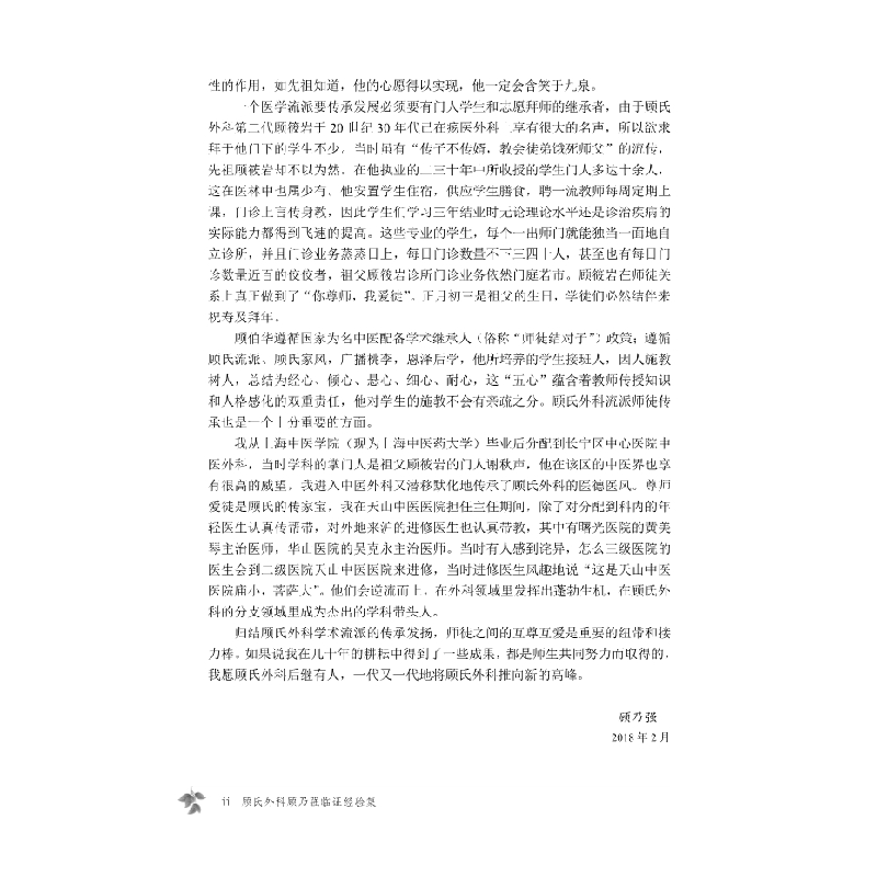 醉染图书顾氏外科顾乃强临经验集9787030582850高清大图