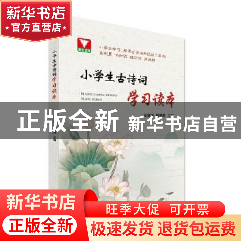 正版 小学生古诗词学习读本 王深根,周敏燕 浙江大学出版社有限责高清大图