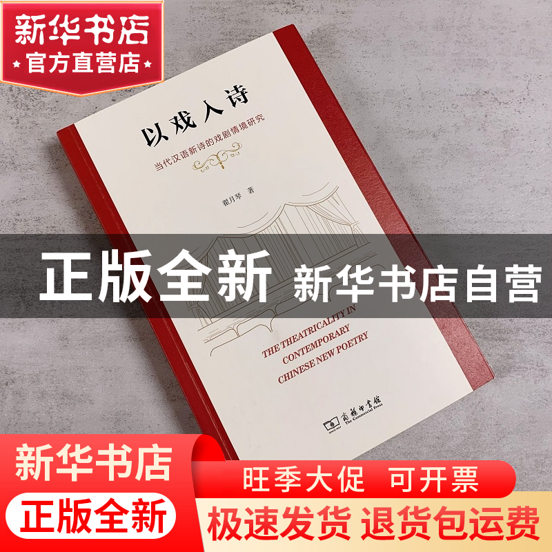 正版 以戏入诗:当代汉语新诗的戏剧情境研究 翟月琴 商务印书馆有高清大图