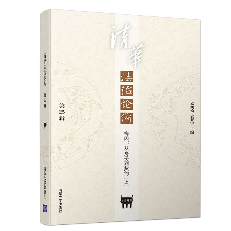 正版新书]清华法治论衡 第25辑 梅因:从身份到契约(上)高鸿钧978高清大图