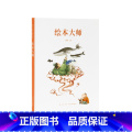 【正版】 《绘本大师》 给爸爸妈妈看的亲子育儿家庭素质教育书籍 好绘本如何好 亲子阅读育儿百科绘本创作故事书 用好绘的