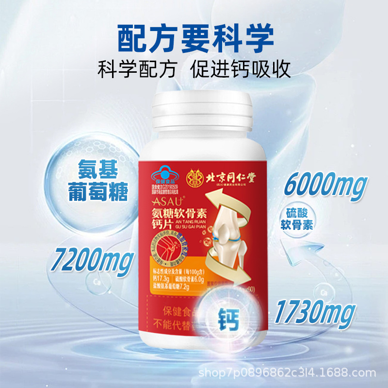 北京同仁堂 ASAU氨糖软骨素钙片营养易吸收高钙补充软骨素增加骨密度成人老人保健官方旗舰店高清大图