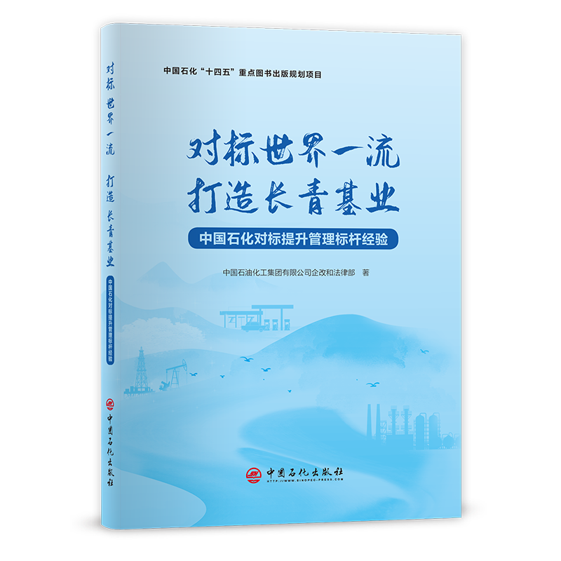 [正版]对标世界一流打造长青基业:中国石化对标提升管理标杆经验 适合石油化工企业干部员工阅读参考 石油化工企业管理 经高清大图