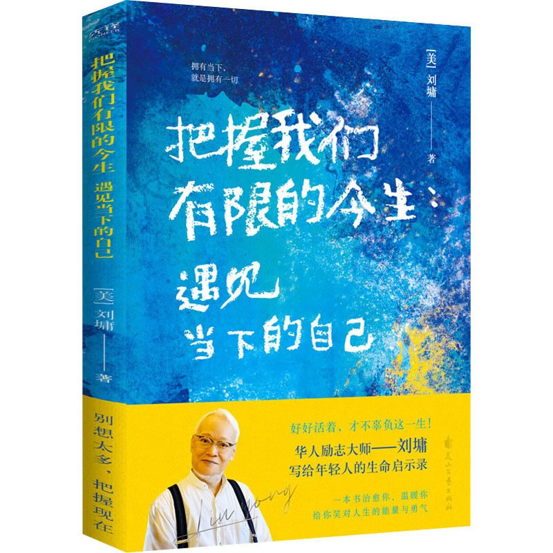 [M]把握我们有限的今生 遇见当下的自己 (美)刘墉 著 -9787551160483高清大图