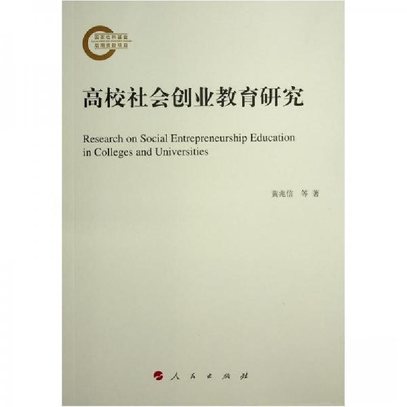 正版新书]高校社会创业教育研究黄兆信 著9787010248356高清大图
