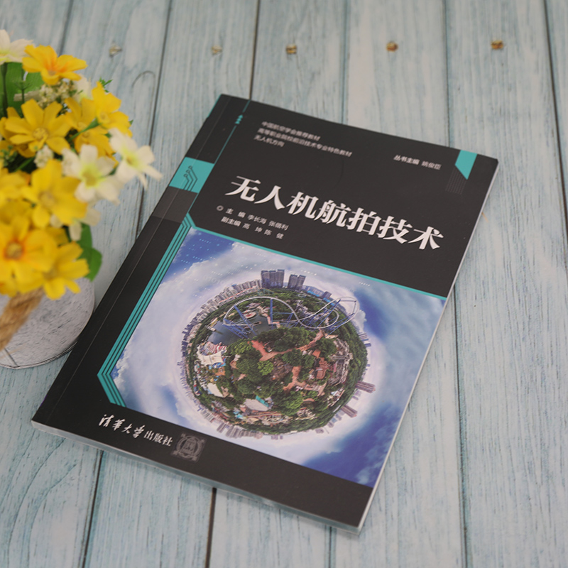 醉染图书机航拍技术9787302578550高清大图