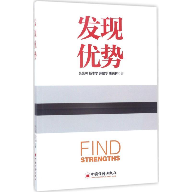 正版新书]发现优势吴光琛 等 著 著9787513646772高清大图