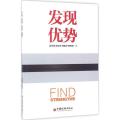 发现优势
