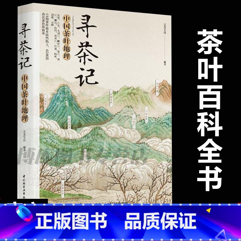 【正版】寻茶记-中国茶叶地理 13大产茶区 65款名茶制作工艺冲泡技巧 茶叶百科全书茶文化大全知识入门茶艺茶道茶经类书