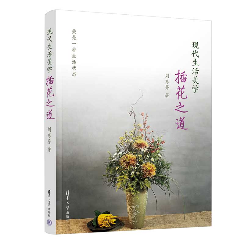 [正版]现代生活美学——插花之道 刘惠芬著 东西方插花的历史发展脉络 地域文化特征 实 知识 花材色彩构成技巧 花型的高清大图