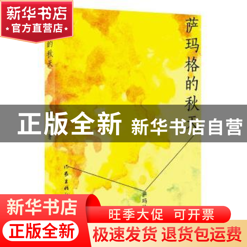 正版 萨玛格的秋天 萨玛格著 作家出版社 9787506395243 书籍高清大图