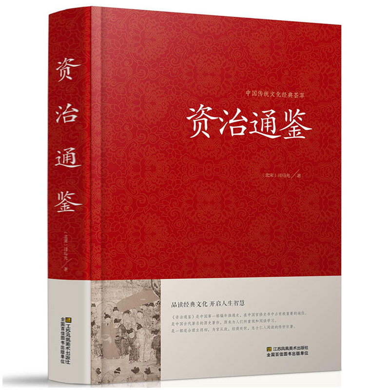 [正版] 资治通鉴 精装全集原著书 原文+译文+注解 文白对照 白话版青少年版 历史书籍 书排行榜 中国古典文学 资