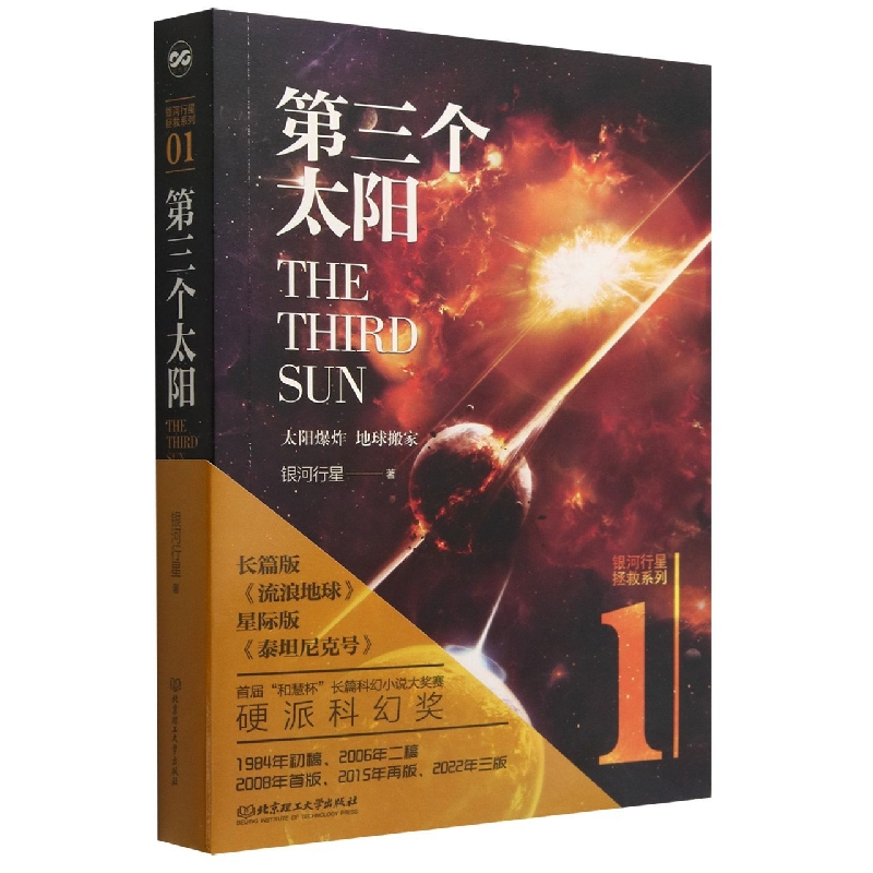 音像第三个太阳银河行星