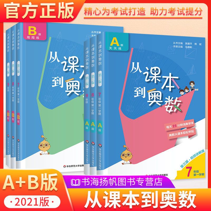 从课本到奥数初中七八九年级A版天天练B版周周练奥数竞赛辅导练习 B版周周练 八年级上