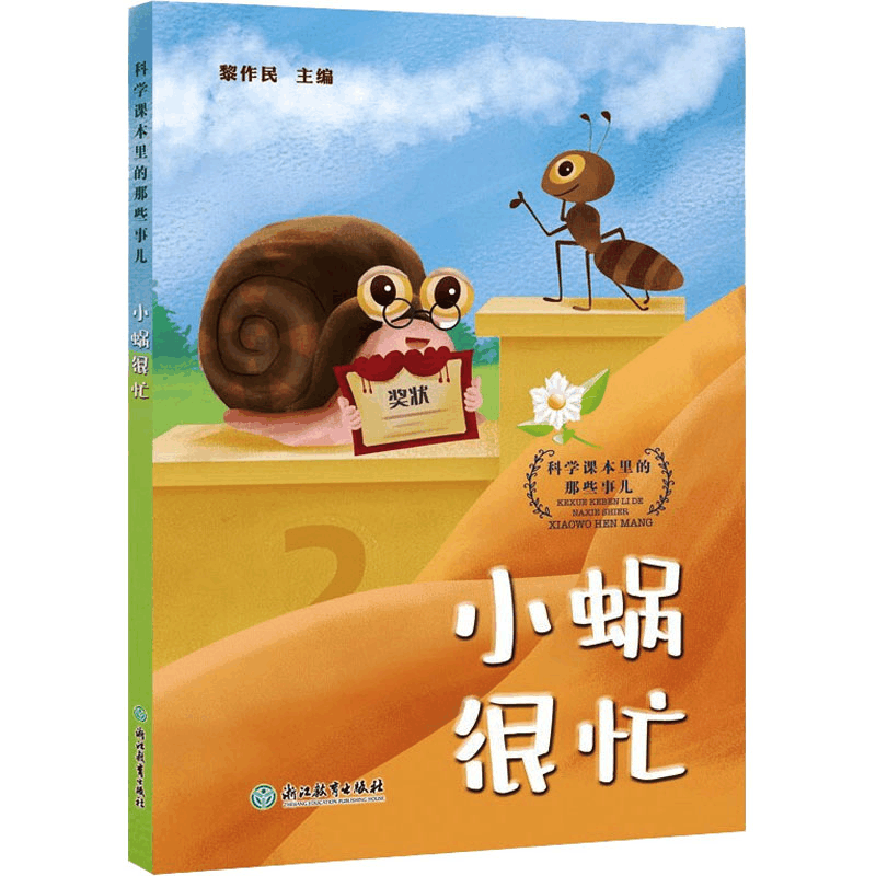 [M]科学课本里的那些事儿 小蜗很忙 黎作民 编 -9787572227646图片